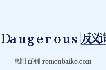 Dangerous反义词是什么意思的图片